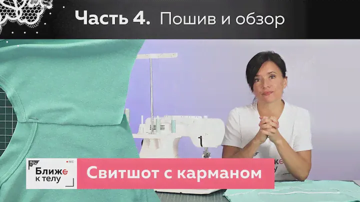 Как сшить стильный свитшот с карманом своими руками? Начало пошива и обзор готового изделия. Часть 4