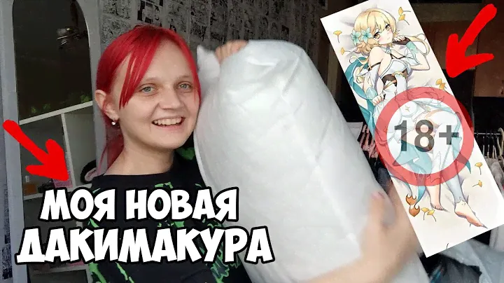 Моя Новая Дакимакура!!!! Genshin Impact Распаковка