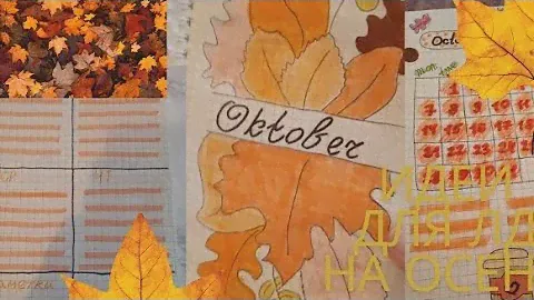 ПОДБОРКА ИДЕИ ДЛЯ ЛД НА ОКТЯБРЬ 🍁🧡 ОСЕННИЙ БЛОКНОТ! САМЫЕ ПОПУЛЯРНЫЕ ИДЕИ!🍊