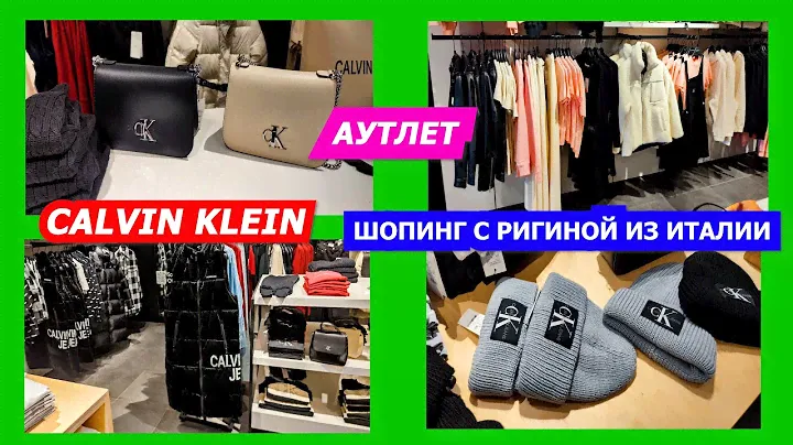 OUTLET ITALY/26.12.2022/CALVIN KLEIN/ШОПИНГ С РИГИНОЙ/ИТАЛИЯ/МОДА/ПОКУПКИ/SHOPPING VLOG/2023