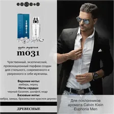 №031 - Духи ESSENS для любителей аромата Calvin Klein Euphoria Men