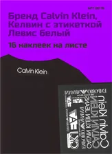 00-16 Термотрансфер Бренд Calvin Klein, Келвин, белый 25х35см